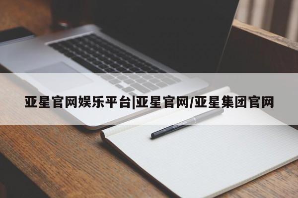 亚星官网娱乐平台|亚星官网