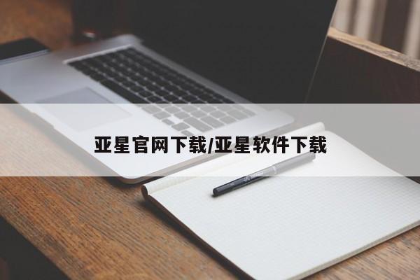 亚星代理开户 亚星管理平台亚星官网下载/亚星软件下载