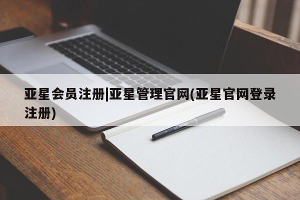 亚星代理开户 亚星管理平台|亚星管理官网(亚星官网登录注册)