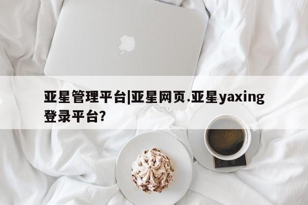 亚星代理开户 亚星管理平台新闻 第21页