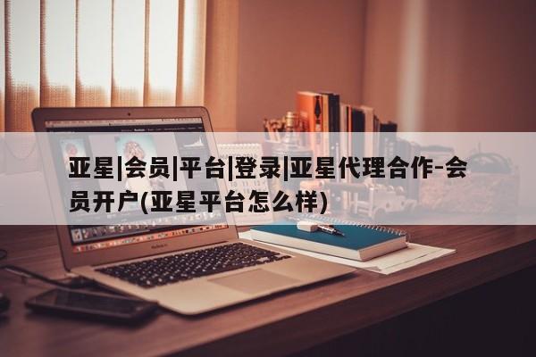 亚星代理开户 亚星管理平台新闻 第6页
